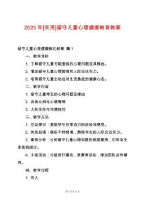 2025年[實用]留守兒童心理健康教育教案