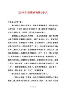 2025年[推薦]傳遞愛心作文