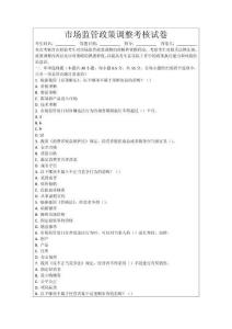 市場監(jiān)管政策調(diào)整考核試卷