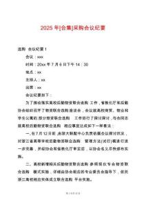 2025年[合集]采購會(huì)議紀(jì)要
