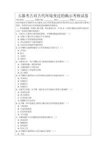 玉器考古對古代環境變遷的揭示考核試卷