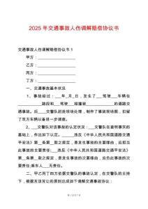 2025年交通事故人傷調(diào)解賠償協(xié)議書