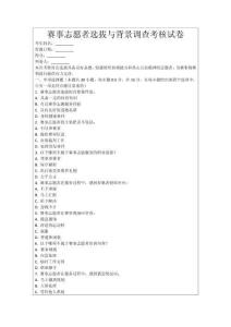 賽事志愿者選拔與背景調(diào)查考核試卷