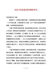 2025年[優(yōu)選]寫動物的作文