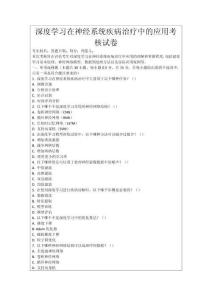 深度學(xué)習(xí)在神經(jīng)系統(tǒng)疾病治療中的應(yīng)用考核試卷