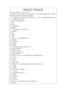 損傷治療考核試卷