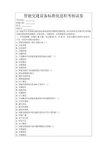 智能交通設(shè)備標(biāo)準(zhǔn)化進(jìn)程考核試卷