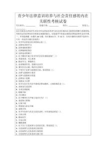 青少年法律意識(shí)培養(yǎng)與社會(huì)責(zé)任感的內(nèi)在關(guān)聯(lián)性考核試卷