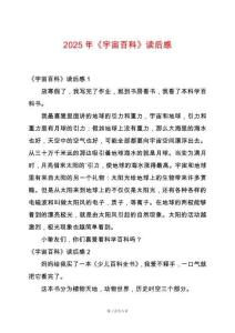 2025年《宇宙百科》讀后感