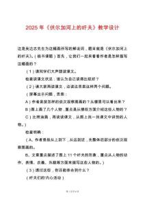 2025年《伏爾加河上的纖夫》教學設(shè)計