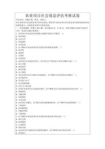農(nóng)業(yè)項目社會效益評估考核試卷