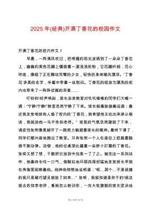 2025年(經(jīng)典)開滿丁香花的校園作文