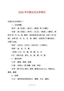 2025年中國(guó)古代文學(xué)常識(shí)