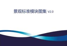 景觀標(biāo)準(zhǔn)模塊圖集