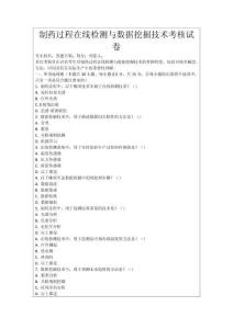 制藥過程在線檢測與數據挖掘技術考核試卷