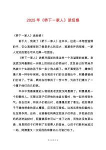 2025年《橋下一家人》讀后感