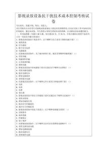 影視錄放設(shè)備抗干擾技術(shù)成本控制考核試卷