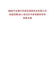 2025年安徽中科國金智能科技有限公司校園招聘24人筆試歷年參考題庫附帶答案詳解
