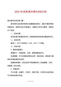 2025年(優(yōu)秀)美術(shù)課外活動計劃