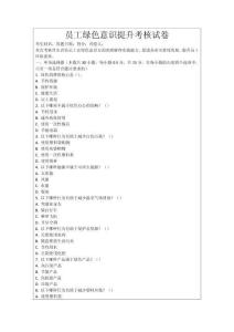 員工綠色意識(shí)提升考核試卷