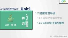 Java程序設計案例教程（第2版）課件 1.2.2 Eclipse的下載與使用