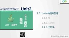 Java程序設計案例教程（第2版）課件 2.1.3 代碼塊