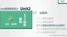 Java程序設計案例教程（第2版）課件 2.7.3 邏輯運算符和條件運算符