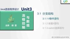 Java程序設計案例教程（第2版）課件 3.1.1 if條件語句
