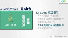 Java程序設(shè)計案例教程（第2版）課件 8.4.4 表格和滾動窗格組件
