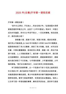 2025年(合集)開學(xué)第一課觀后感