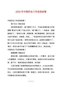2025年中國(guó)歷史八字成語(yǔ)故事