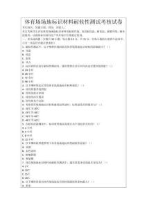 體育場場地標識材料耐候性測試考核試卷
