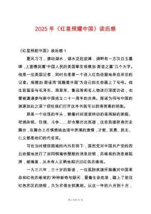 2025年《紅星照耀中國》讀后感