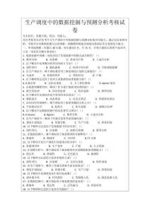 生產調度中的數據挖掘與預測分析考核試卷