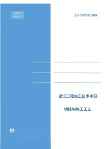 中建《鋼結(jié)構(gòu)施工工藝指導(dǎo)手冊(cè)》