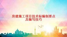房建施工項目技術標編制要點及編寫技巧