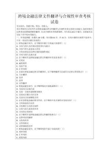 跨境金融法律文件翻譯與合規(guī)性審查考核試卷