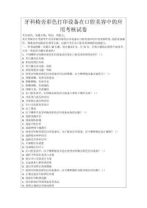 牙科椅旁彩色打印設(shè)備在口腔美容中的應(yīng)用考核試卷