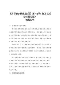 高標準農田建設項目 第4部分：施工機械臺時費定額 編制說明