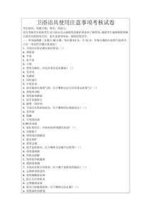 衛浴潔具使用注意事項考核試卷