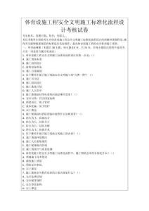 體育設施工程安全文明施工標準化流程設計考核試卷