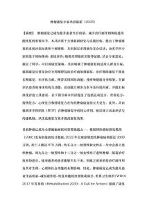 腫瘤康復(fù)專家共識(shí)最新（2025）