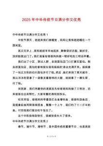 2025年中華傳統(tǒng)節(jié)日滿分作文優(yōu)秀