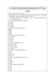 中央吸塵系統設備安裝驗收標準文件考核試卷