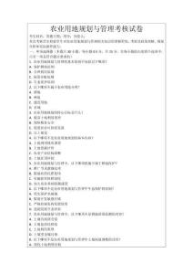 農業用地規劃與管理考核試卷