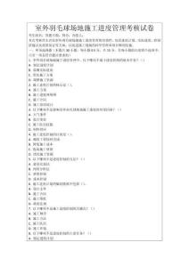 室外羽毛球場地施工進度管理考核試卷