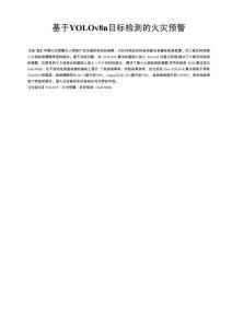 基于yolov8n目標檢測的火災預警