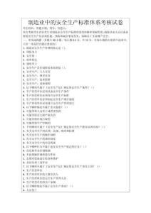 制造業(yè)中的安全生產(chǎn)標(biāo)準(zhǔn)體系考核試卷