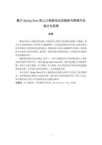 基于Spring Boot的人口老齡化社區(qū)服務(wù)與管理平臺(tái)設(shè)計(jì)與實(shí)現(xiàn)