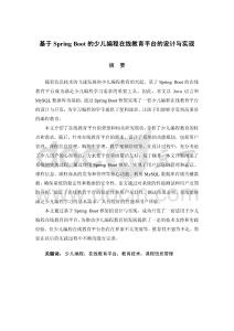 基于Spring Boot的少兒編程在線教育平臺(tái)的設(shè)計(jì)與實(shí)現(xiàn)